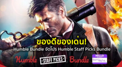 ของดีของเด่น! Humble Bundle จัดโปร Humble Staff Picks Bundle 8 ของดีของเด่น! Humble Bundle จัดโปร Humble Staff Picks Bundle