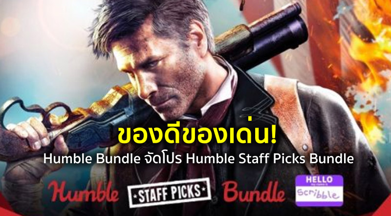 ของดีของเด่น! Humble Bundle จัดโปร Humble Staff Picks Bundle