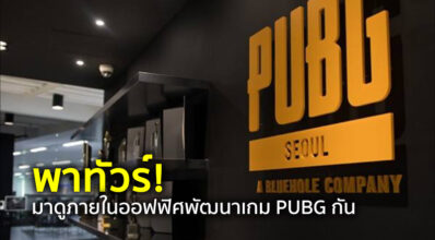 พาทัวร์! มาดูภายในออฟฟิศพัฒนาเกม PUBG กัน