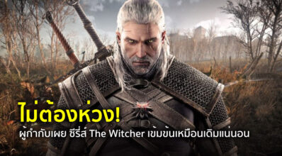ไม่ต้องห่วง! ผู้กำกับเผย ซีรี่ส์ The Witcher เข้มข้นเหมือนเดิมแน่นอน