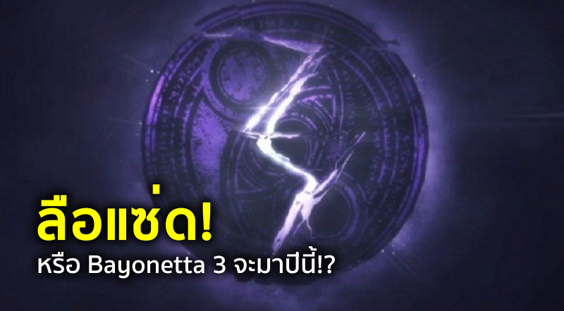 ลือแซ่ด! หรือ Bayonetta 3 จะมาปีนี้!?