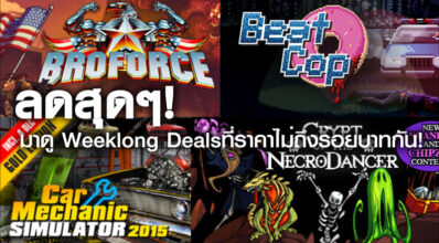 ลดสุดๆ! มาดู Weeklong Deals ที่ราคาไม่ถึงร้อยบาทกัน!
