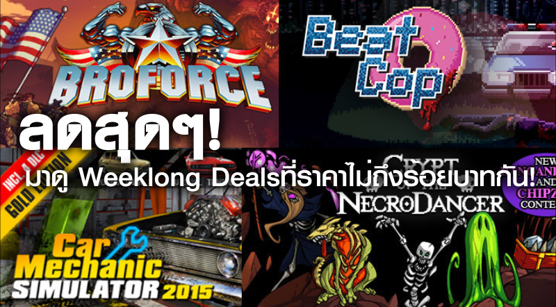 ลดสุดๆ! มาดู Weeklong Deals ที่ราคาไม่ถึงร้อยบาทกัน!