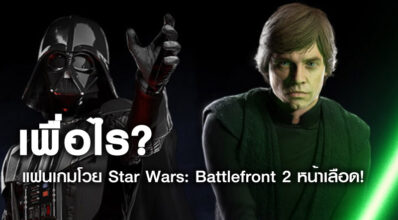 เพื่อไร? แฟนเกมโวย Star Wars: Battlefront 2 หน้าเลือด!