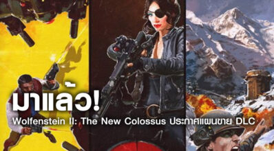 มาแล้ว! Wolfenstein II: The New Colossus ประกาศแผนขาย DLC