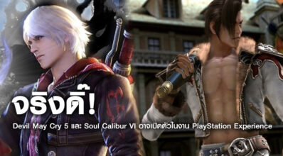 จริงดิ๊! Devil May Cry 5 และ Soul Calibur VI อาจเปิดตัวในงาน PlayStation Experience