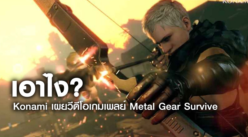 เอาไง? Konami เผยวีดีโอเกมเพลย์ Metal Gear Survive
