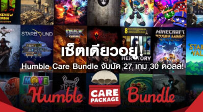 เซ็ตเดียวอยู่! Humble Care Bundle จับมัด 27 เกม เหลือเพียง 30 USD!