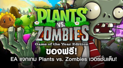ของฟรี! EA แจกเกม Plants vs. Zombies เวอร์ชั่นเต็ม!