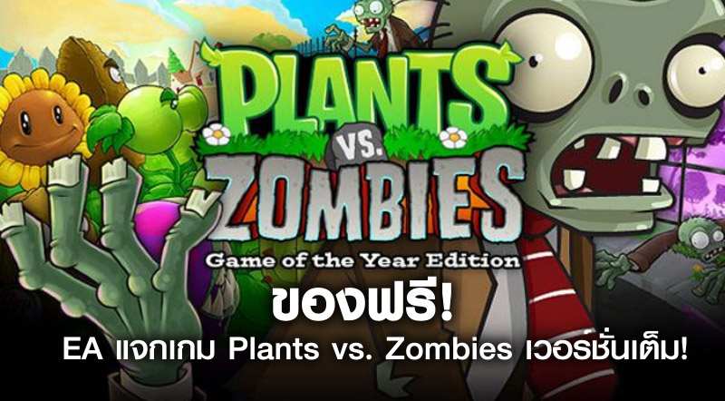 ของฟรี! EA แจกเกม Plants vs. Zombies เวอร์ชั่นเต็ม!