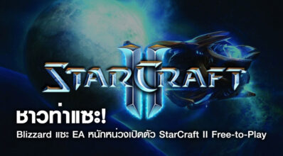 ชาวท่าแซะ! Blizzard แซะ EA หนักหน่วงเปิดตัว StarCraft II Free-to-Play