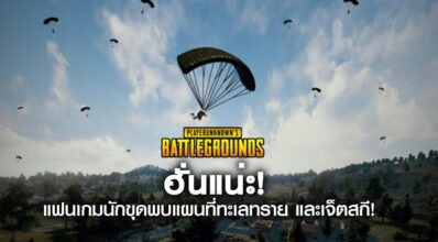 ฮั่นแน่ะ! แฟนเกมนักขุดพบแผนที่ทะเลทราย และเจ็ตสกี!