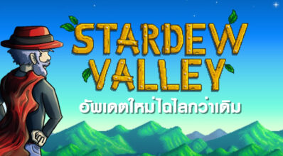 มาแว้ว! Stardew Valley อัพเดตใหม่ไฉไลกว่าเดิม