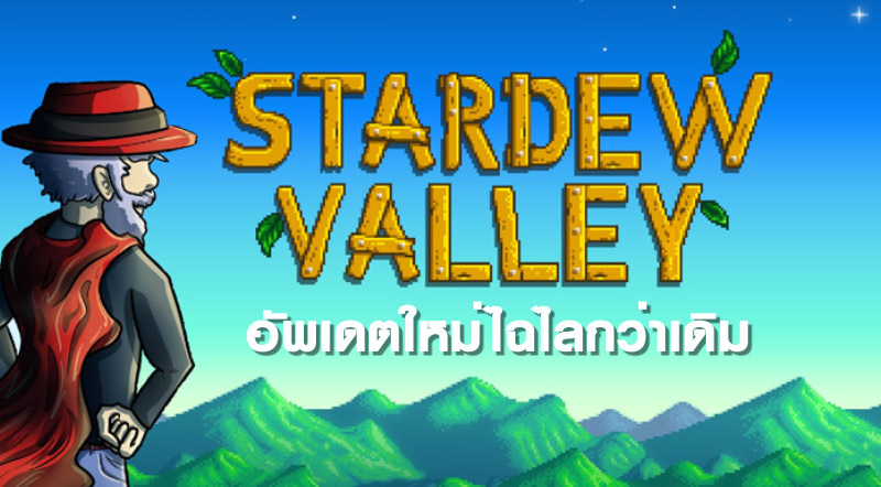 มาแว้ว! Stardew Valley อัพเดตใหม่ไฉไลกว่าเดิม
