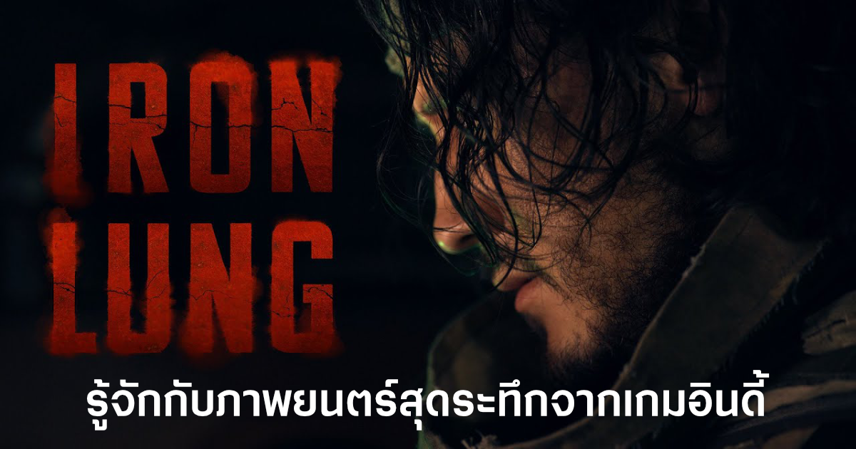 รู้จักกับ Iron Lung ภาพยนตร์สุดระทึกจากเกมอินดี้เรือดำน้ำดิ่งดวงจันทร์ทะเลเลือด