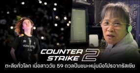 สตรีมเมอร์สาว CSGO วัย 59 กลายเป็นไวรัลหลังโชว์ฝีมือปราบมือโปรระดับโลกลงได้
