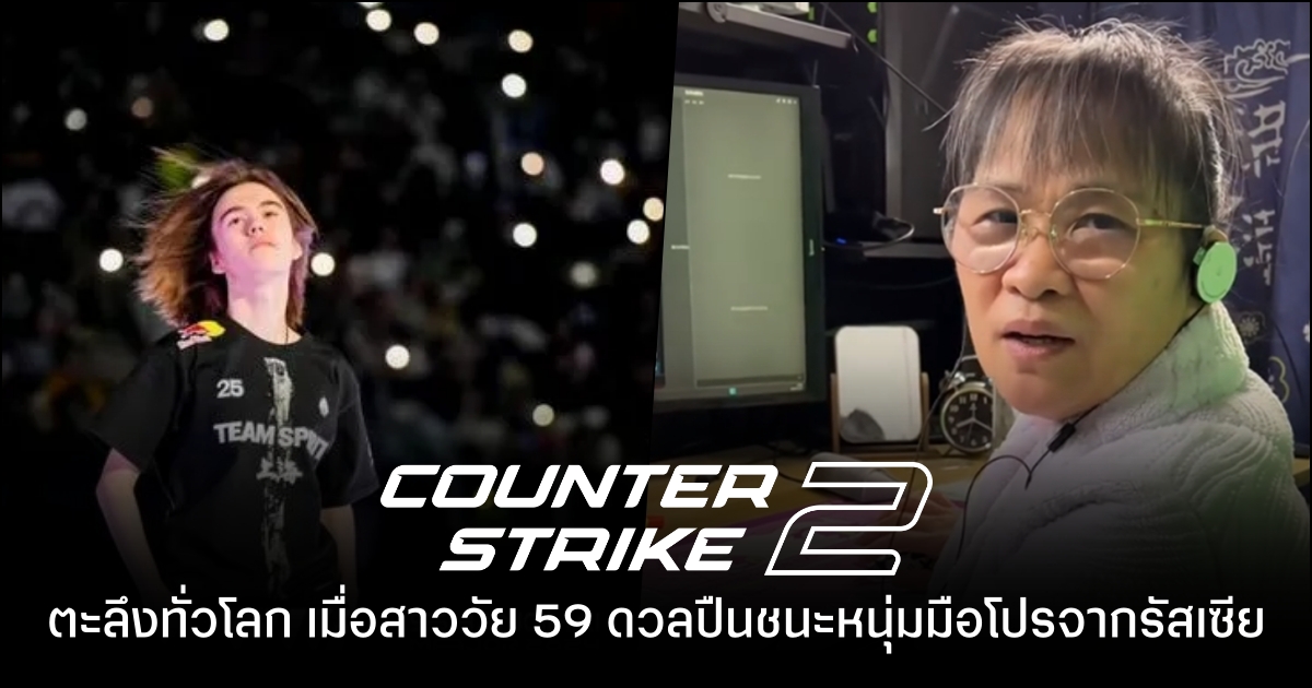 สตรีมเมอร์สาว CSGO วัย 59 กลายเป็นไวรัลหลังโชว์ฝีมือปราบมือโปรระดับโลกลงได้