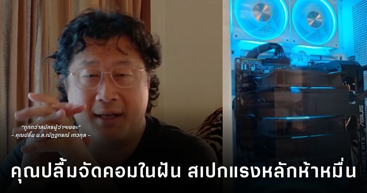 คุณปลื้มจัดคอมหลักห้าหมื่น! ลั่น “ถูกกว่าสมัครผู้ว่าฯเยอะ” 1 คุณปลื้มแชร์ประสบการณ์ประกอบคอมพิวเตอร์เครื่องใหม่สเปก Core i9 RAM 32GB การ์ดจอ 5060 งบประมาณกว่า 50,000 บาท