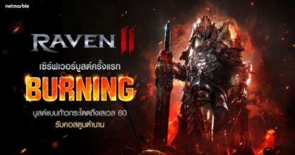 RAVEN2 เปิดเซิร์ฟเวอร์บูสต์ ‘BURNING’ ครั้งแรก จัดเต็มรางวัลพัฒนา !