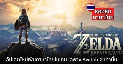 The Legend of Zelda: Breath of the Wild บน Nintendo Switch 2 รองรับภาษาไทยแล้ว