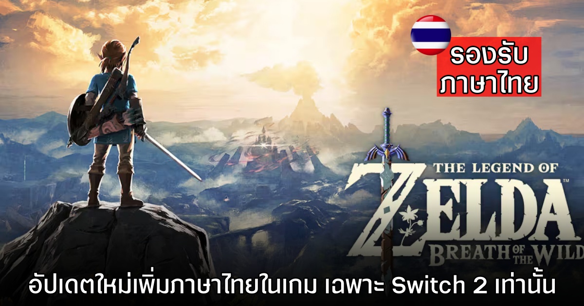The Legend of Zelda: Breath of the Wild บน Nintendo Switch 2 รองรับภาษาไทยแล้ว 1 The Legend of Zelda: Breath of the Wild บน Nintendo Switch 2 รองรับภาษาไทยแล้ว