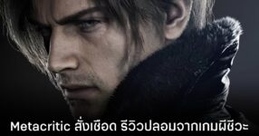 Metacritic สั่งแบนรีวิว AI ครั้งแรก! ดีดรีวิว Resident Evil Requiem ปลอมออกจากระบบ