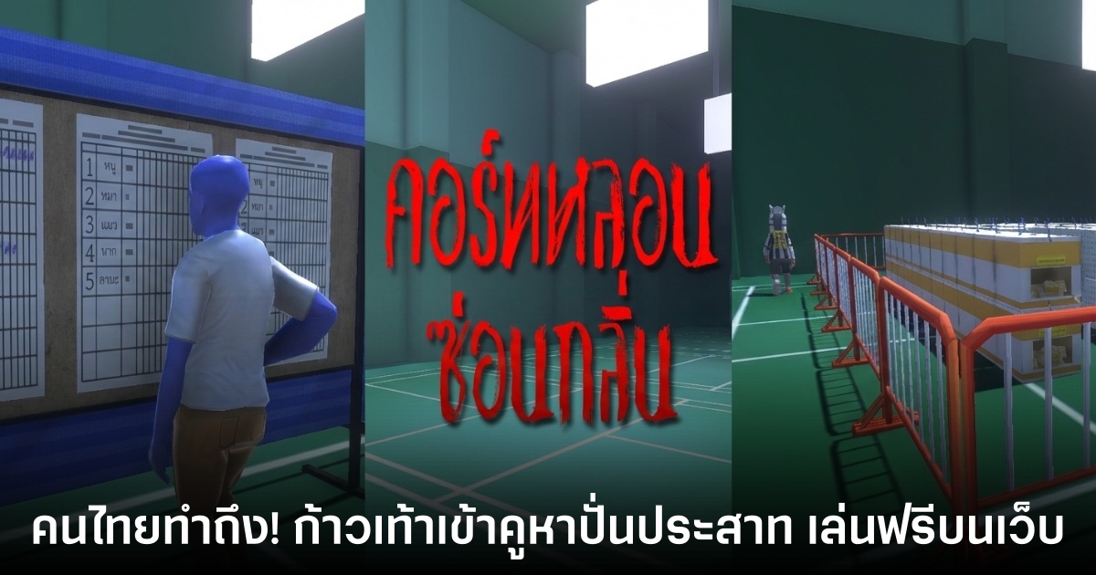 "คอร์ทหลอน ซ่อนกลิ่น" ติดลูปวนเวียนในหน่วยเลือกตั้ง