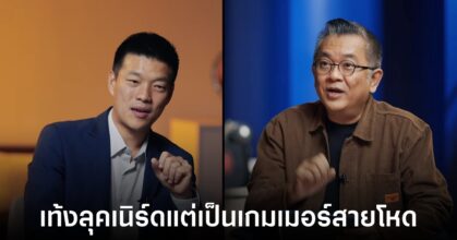 ส่องพอร์ตเกมเมอร์ "เท้ง ณัฐพงษ์" แคนดิเดตนายกฯ สายบวก!