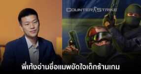 ผิดผีเด็กร้านเกม! "พี่เท้ง อ่านชื่อแมพนี้ว่า “อันไตเติ้ล”