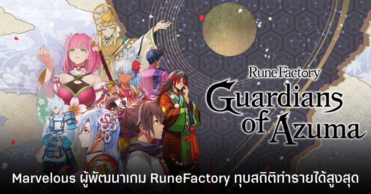 Marvelous ผู้พัฒนา Rune Factory ทำรายได้จากเกมสูงสุดเป็นประวัติการณ์