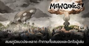 [รีวิว] Mewgenics สงครามเพาะพันธ์ุแมวเหมียว ก๊วนป่วนโลก