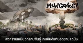 Mewgenics สงครามเหมียวกลายพันธุ์ เกมสุดอินดี้เปิดตัวแรง ยอดขายถล่ม