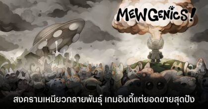 Mewgenics สงครามเหมียวกลายพันธุ์ เกมสุดอินดี้เปิดตัวแรง ยอดขายถล่ม