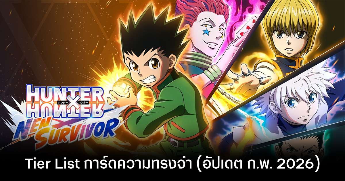 Tier List การ์ดความทรงจำ Hunter x Hunter: Nen x Survivor (อัปเดต ก.พ. 2026)