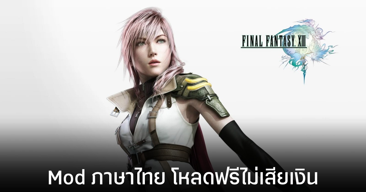 Final Fantasy XIII แจกฟรี Mod ภาษาไทย