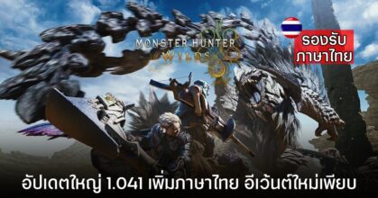 Monster Hunter Wilds อัปเดต 1.041 เพิ่มภาษาไทย พร้อมอีเว้นท์เพียบและลดจัดเต็มกว่า 45%
