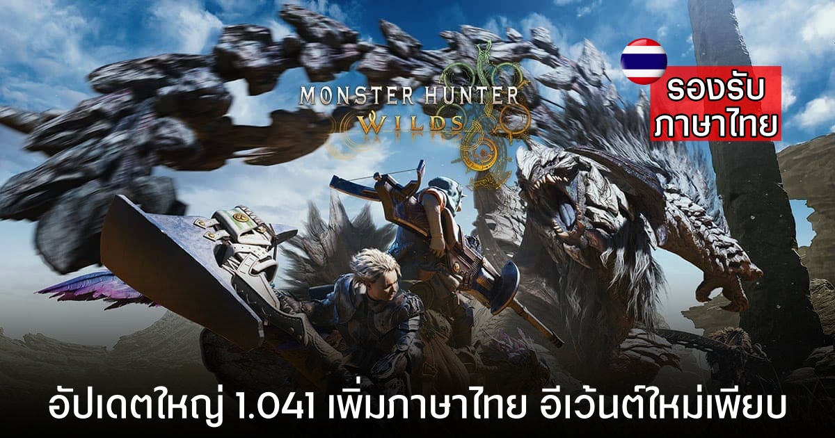Monster Hunter Wilds อัปเดต 1.041 เพิ่มภาษาไทย พร้อมอีเว้นท์เพียบและลดจัดเต็มกว่า 45%