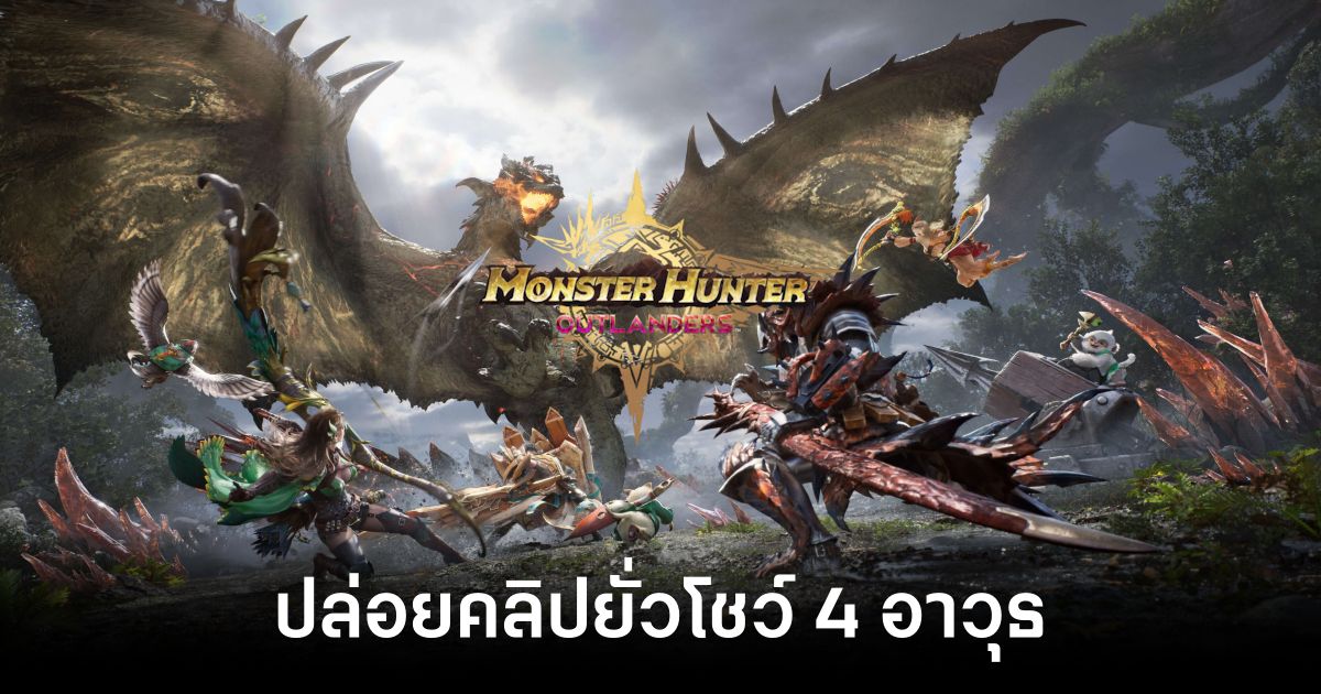 monster-hunter-outlanders-releases-a-video-showcasing-weapons feature