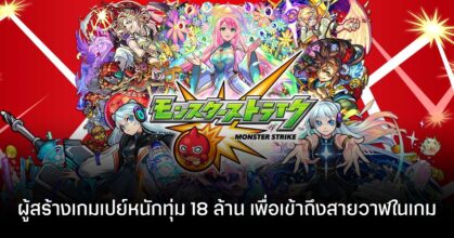 ผู้สร้างเกม Monster Strike ยอมเติมเงิน 18 ล้าน เพื่อเข้าถึงความรู้สึกของเหล่าวาฬในเกม