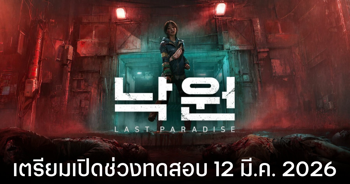 NAKWON: LAST PARADISE เกมเอาชีวิตรอดจากซอมบี้ในเกาหลี เปิดช่วงทดสอบทั่วโลก 12 มีนาคมนี้!