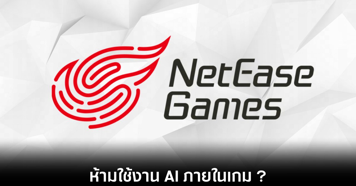 netease-deny-ai-policy