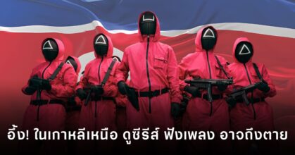 ชีวิตจริงในเกาหลีเหนือ เมื่อสื่อบันเทิงกลายเป็นอาชญากรรม