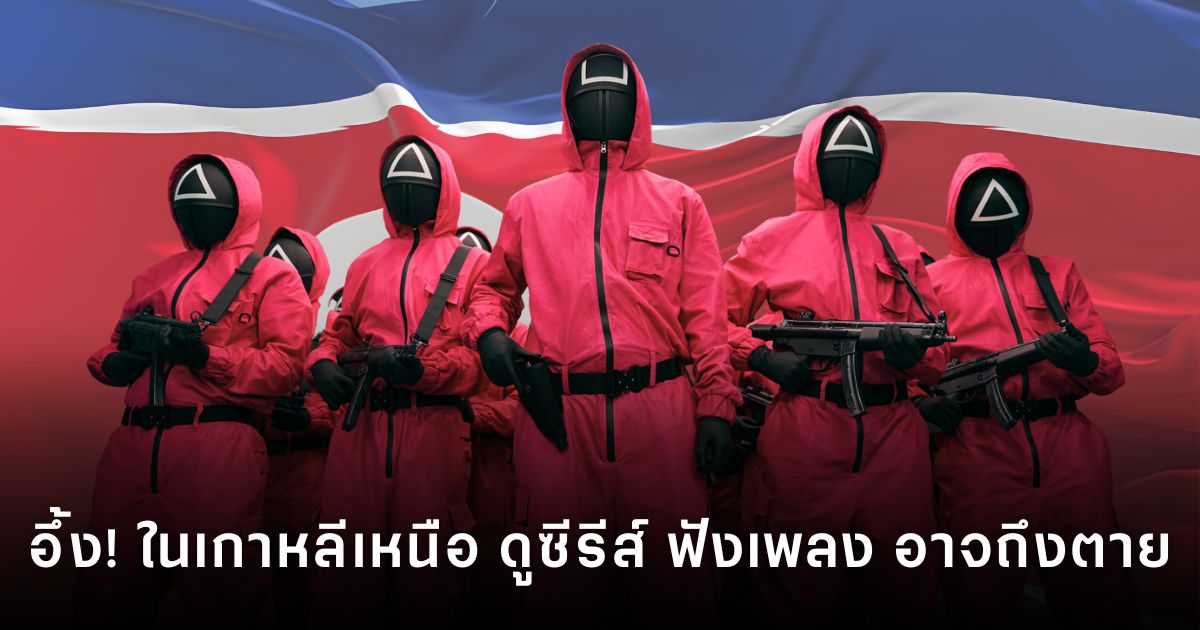 ชีวิตจริงในเกาหลีเหนือ เมื่อสื่อบันเทิงกลายเป็นอาชญากรรม