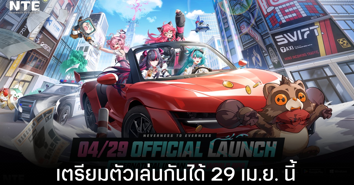 เผยวัน! Neverness to Everness ประกาศแล้ว เตรียมเปิดให้บริการ 29 เม.ย. นี้พร้อมกันทุกแพลตฟอร์ม
