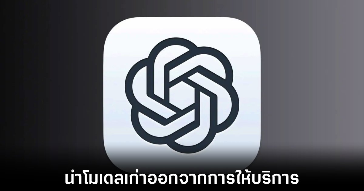 OpenAI เตรียมถอดโมเดลเก่าออกจาก ChatGPT เผย 4o กำลังจะจากไปถาวร 1 openai-remove-old-chatgpt-model