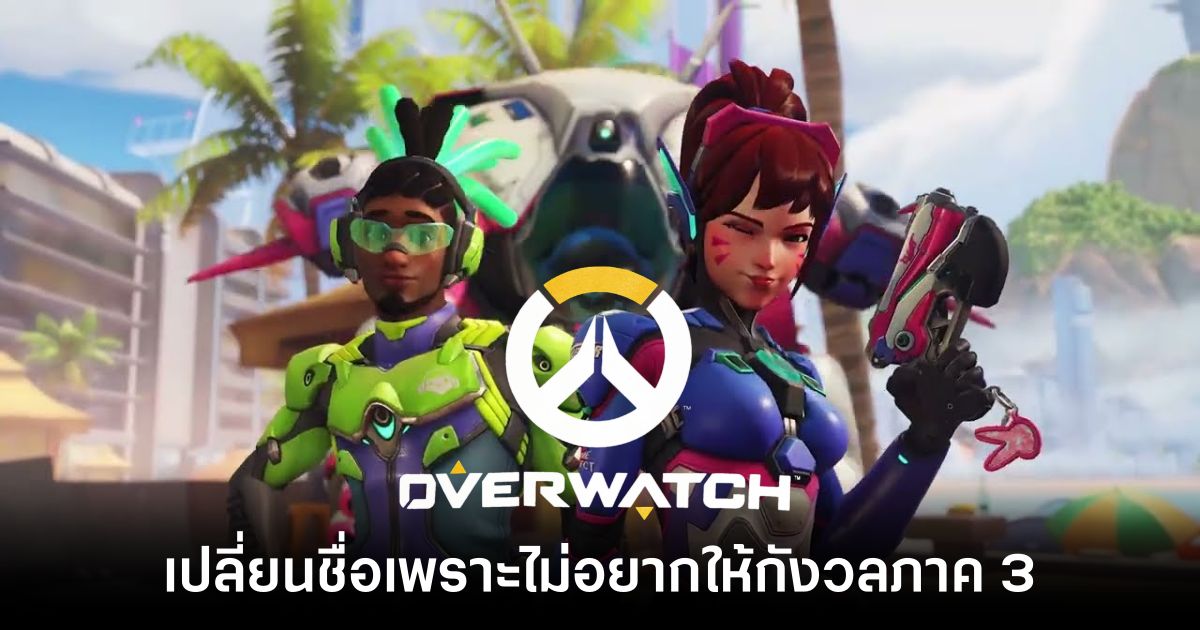 overwatch-three-maybe feature