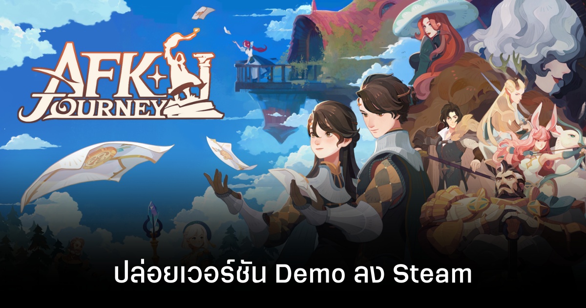 AFK Journey ปล่อยเวอร์ชัน Demo ลง Steam ส่วนตัวเต็มจะตามมาเร็วๆ นี้ 1 AFK Journey ปล่อยเวอร์ชัน Demo ลง Steam ส่วนตัวเต็มจะตามมาเร็วๆ นี้