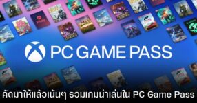 แนะนำเกมน่าเล่นใน PC Game Pass จ่ายเดือนละ 199 บาท แต่ได้เล่นเกมรวมหลักหมื่น