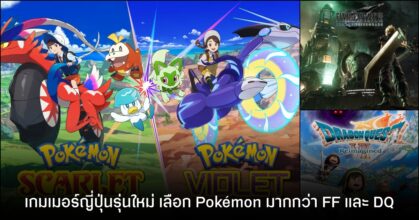 เกมเมอร์รุ่นใหม่ในญี่ปุ่น หันซบ Pokémon