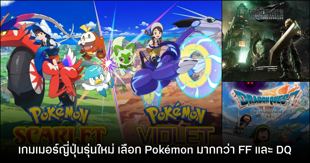 เกมเมอร์รุ่นใหม่ในญี่ปุ่น หันซบ Pokémon